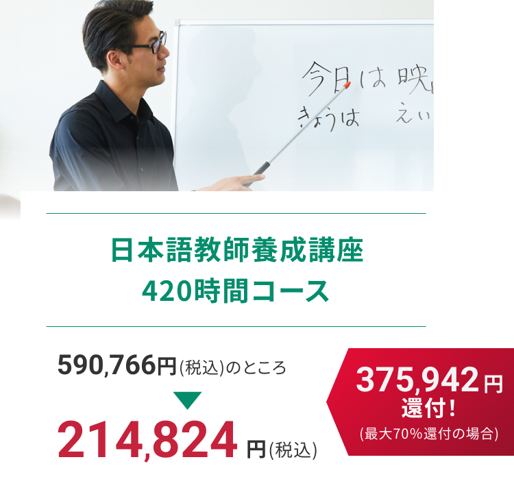 日本語教師養成講座 590,766円(税込)のところ214,824円(税込) 375,942円還付！(最大70％還付の場合)