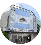 東京ワールド日本語学校 